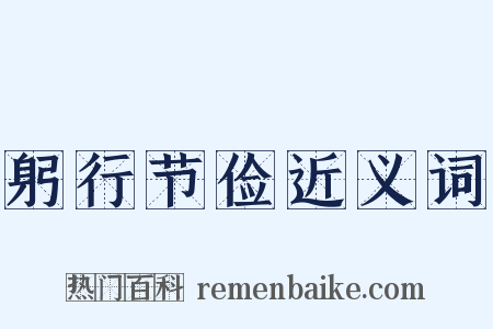 躬行节俭近义词是什么意思的图片